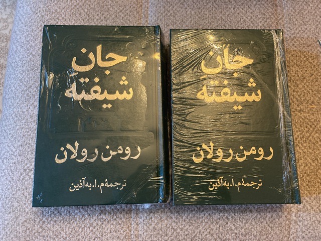 جان شیفته رومن رولان
