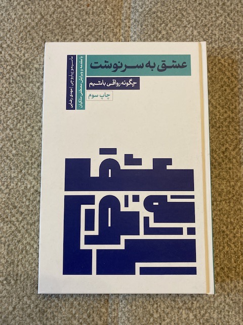 عشق به سرنوشت ماسیمو پیلیوچی