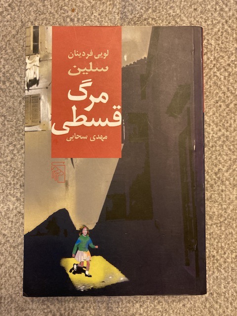 مرگ قسطی لوئی فردینان سلین
