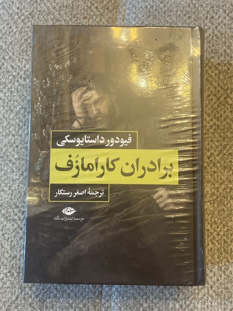 برادران کارامازف فیودور داستایوفسکی