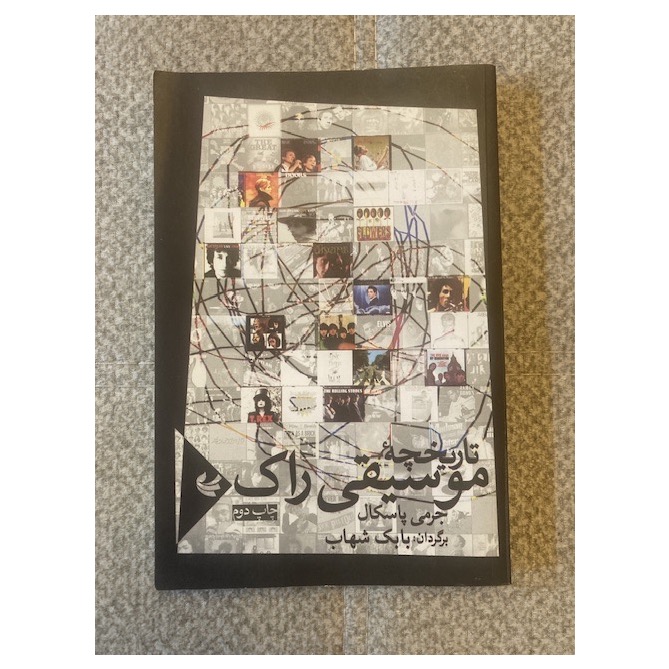 تاریخچه موسیقی راک جرمی پاسکال