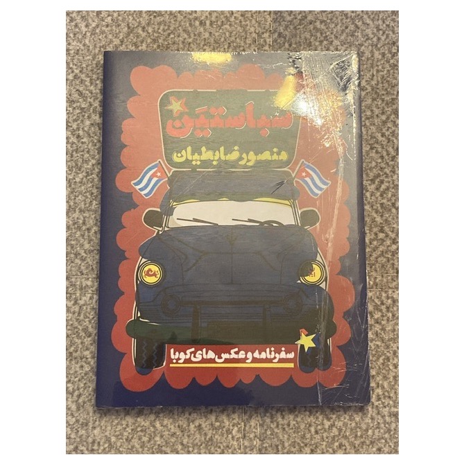 سباستین سفر به کوبا منصور ضابطیان