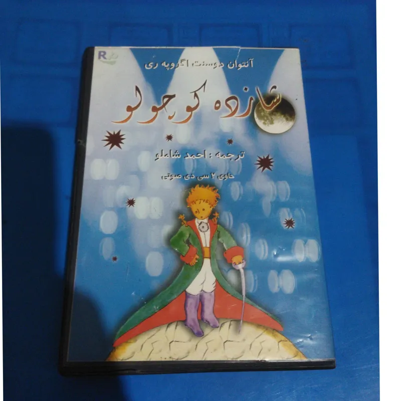 سی دی شاهزاده کوچولو