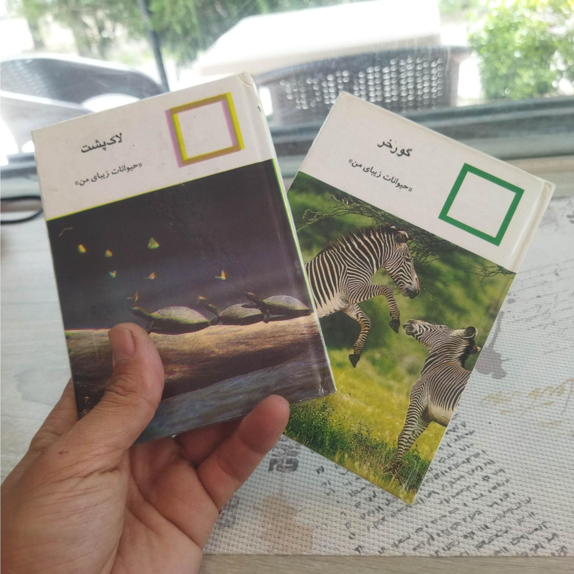 کتابچه حیوانات /دو جلد
