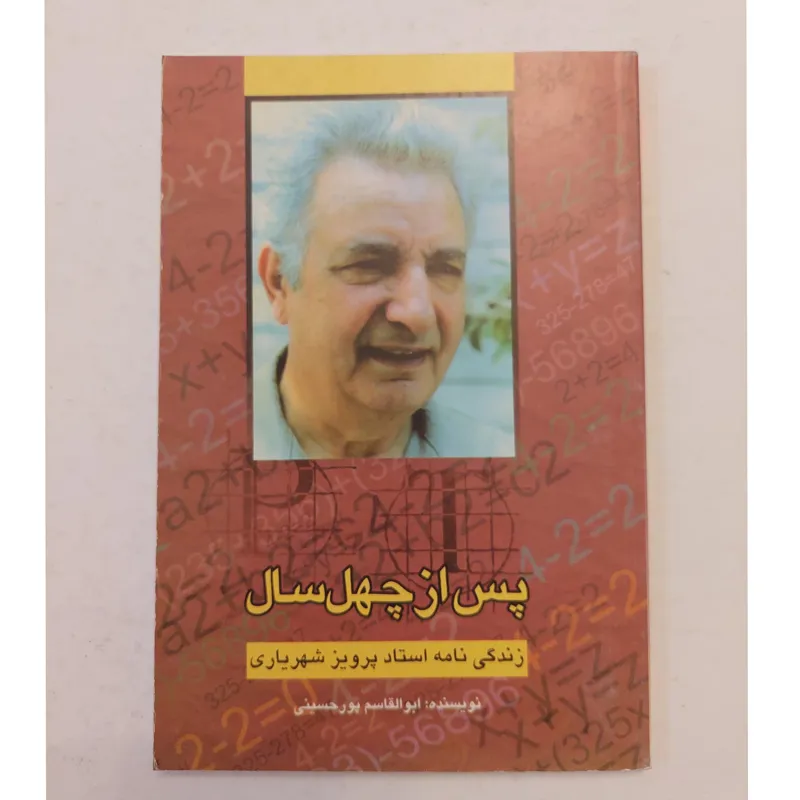 پس از چهل سال زندگینامه پرویز شهریاری