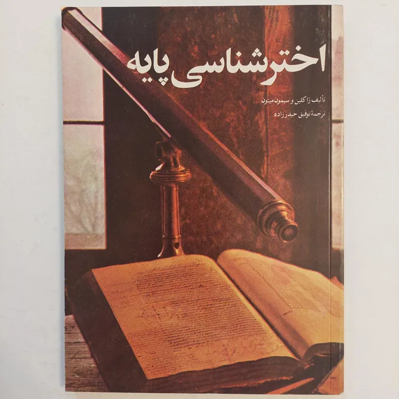 اخترشناسی پایه (نایاب)