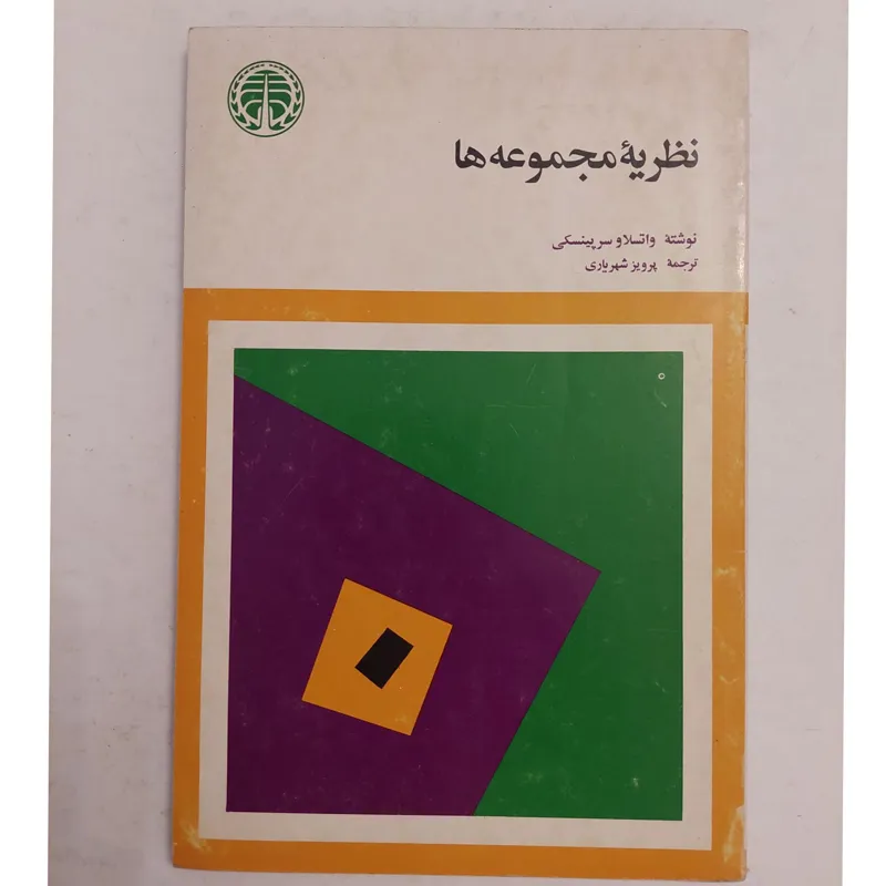 نظریه مجموعه ها پرویز شهریاری کاملا نایاب
