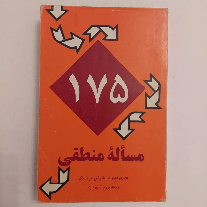 175 مساله منطقی ترجمه پرویز شهریاری