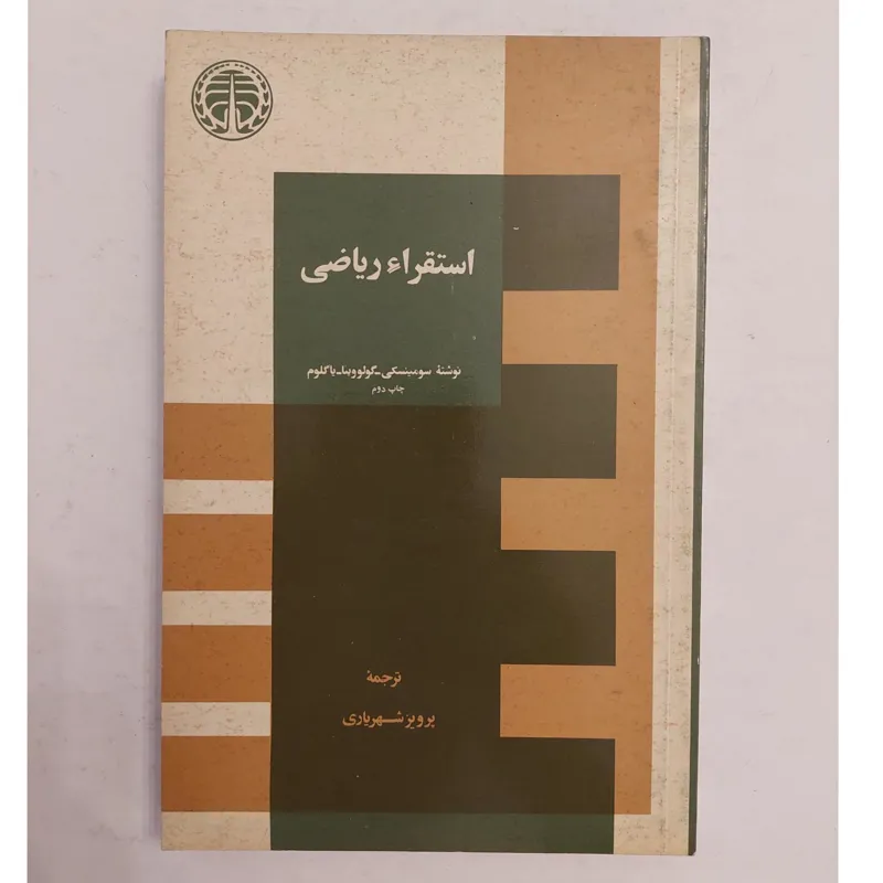 استقراء ریاضی ترجمه پرویز شهریاری