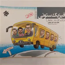 فیزیک