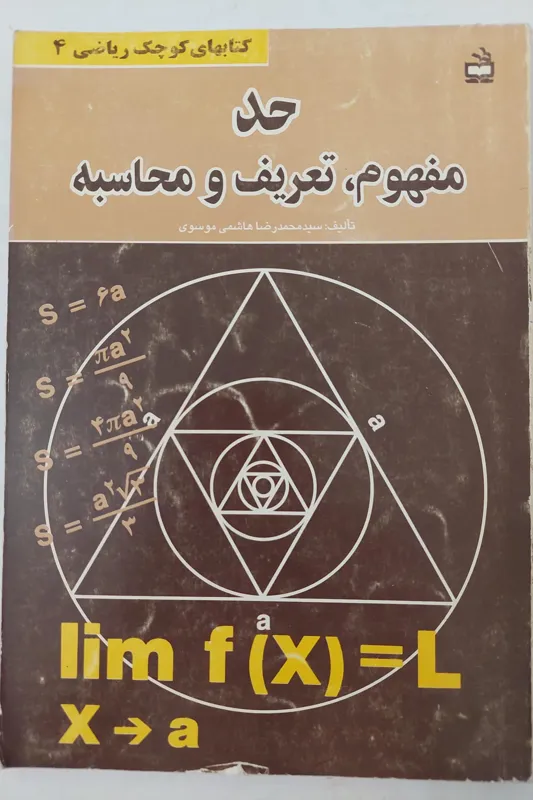 کتاب کوچک ریاضی 4 حد مفهوم تعریف و محاسبه