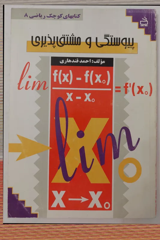 کتاب کوچک ریاضی شماره 8 پیوستگی و مشتق پذیری