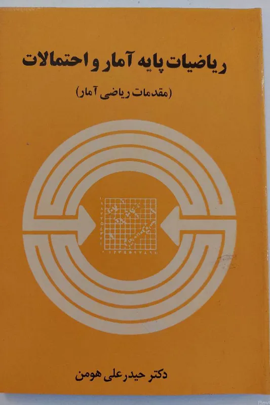 ریاضیات پایه آمار و احتمالات (ریاضی آمار)