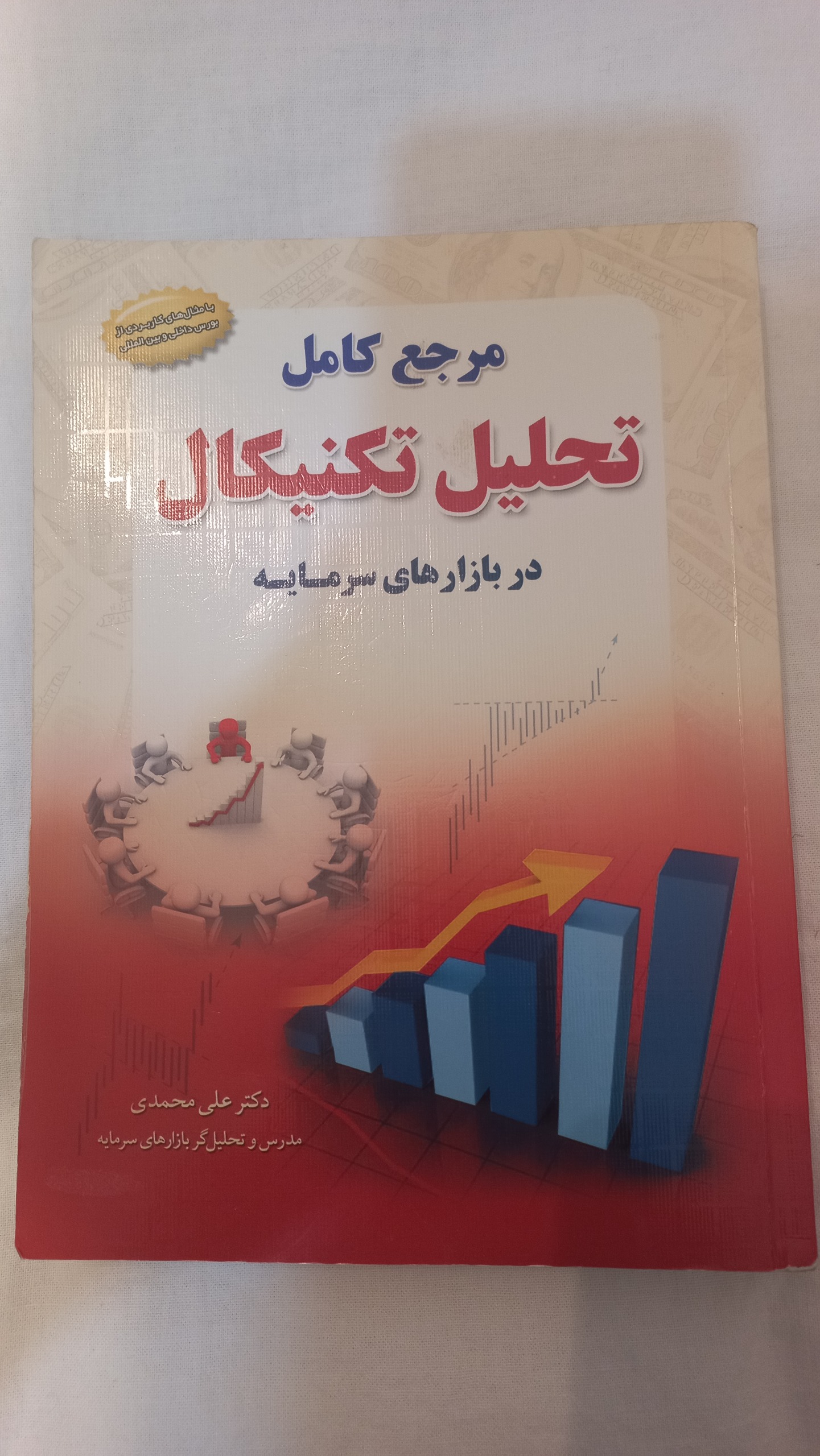 کتاب مرجع کامل تحلیل تکنیکال در بازارهای سرمایه