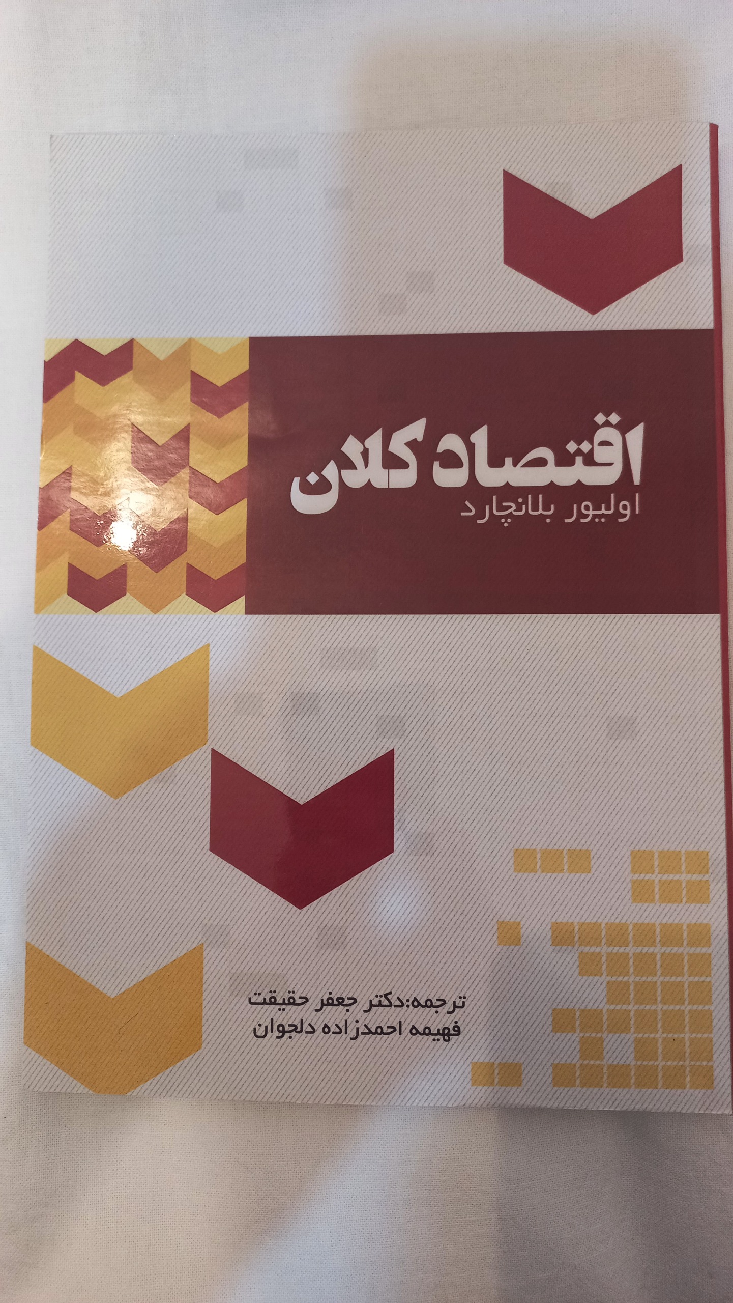 کتاب اقتصاد کلان اثر اولیور بلانچارد