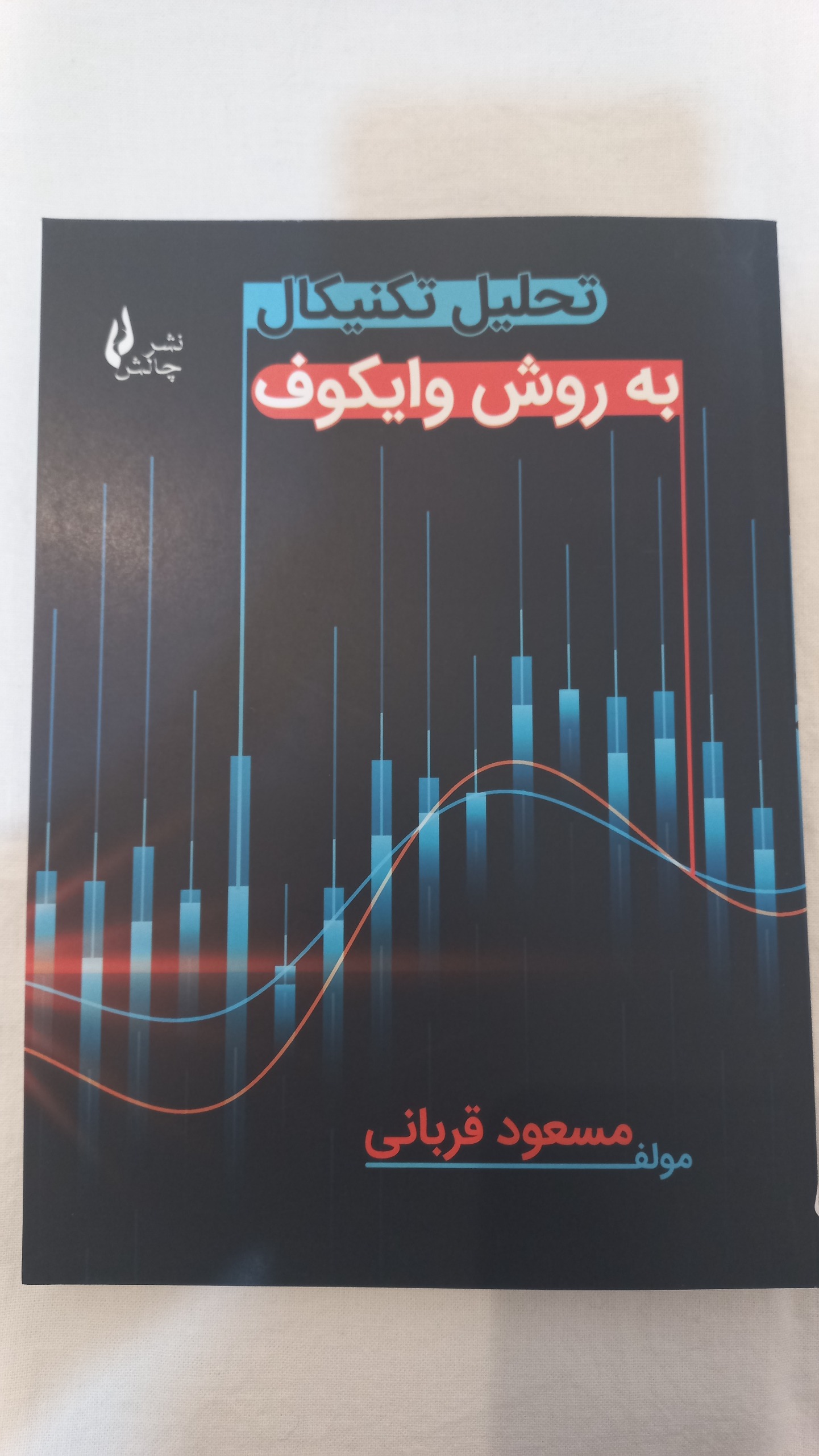 کتاب تحلیل تکنیکال به روش وایکوف