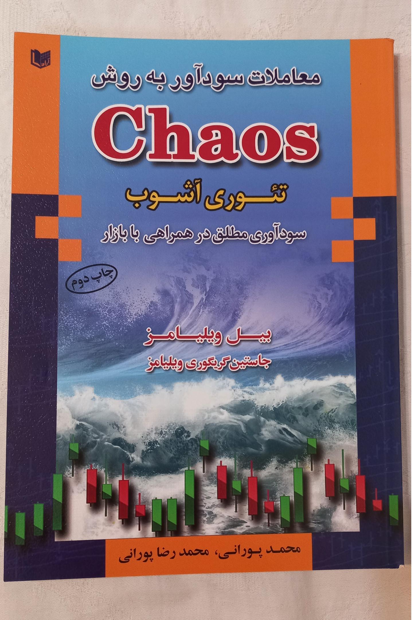 تحلیل تکنیکال معاملات سودآور بروش chaosبیل ویلیامز