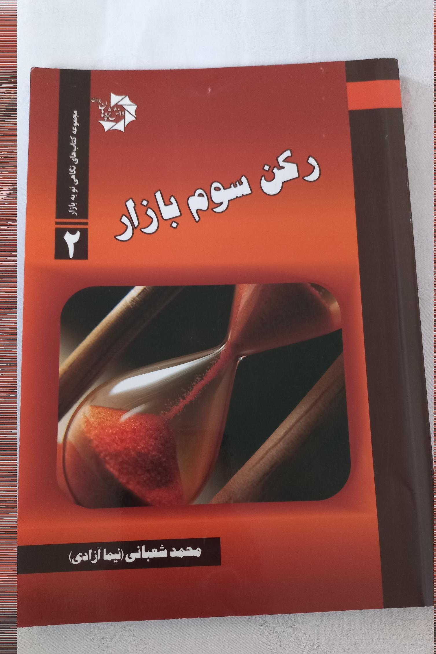 کتاب تحلیل تکنیکال، رکن سوم بازار