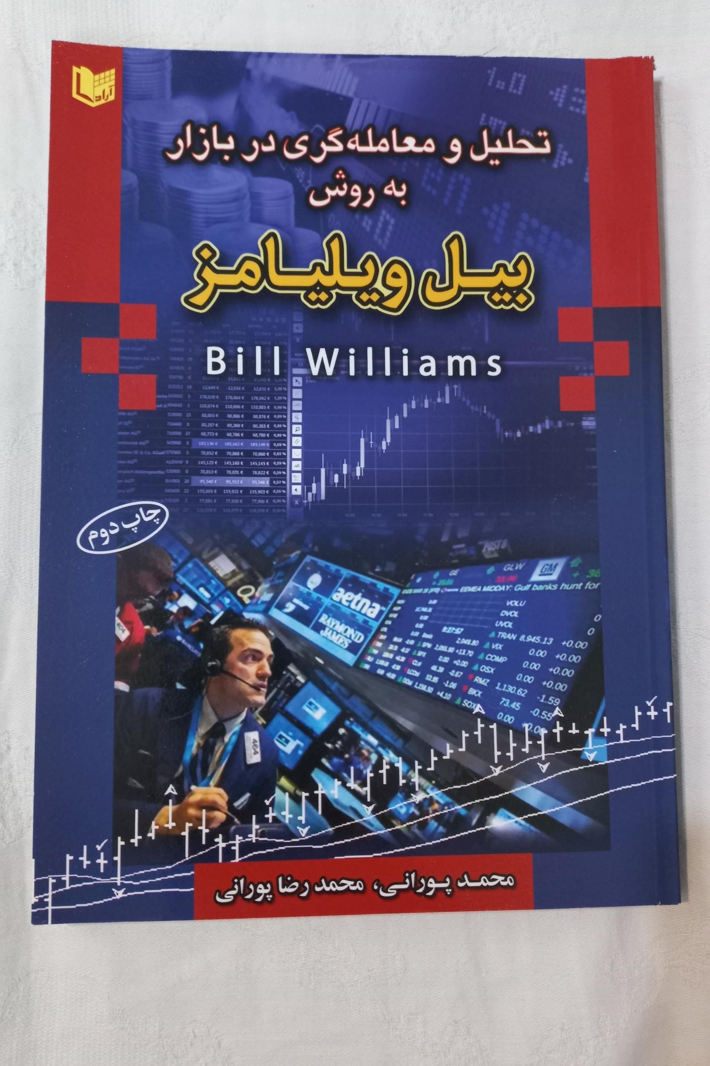 کتاب تحلیل تکنیکال و معامله گری به روش بیل ویلیامز