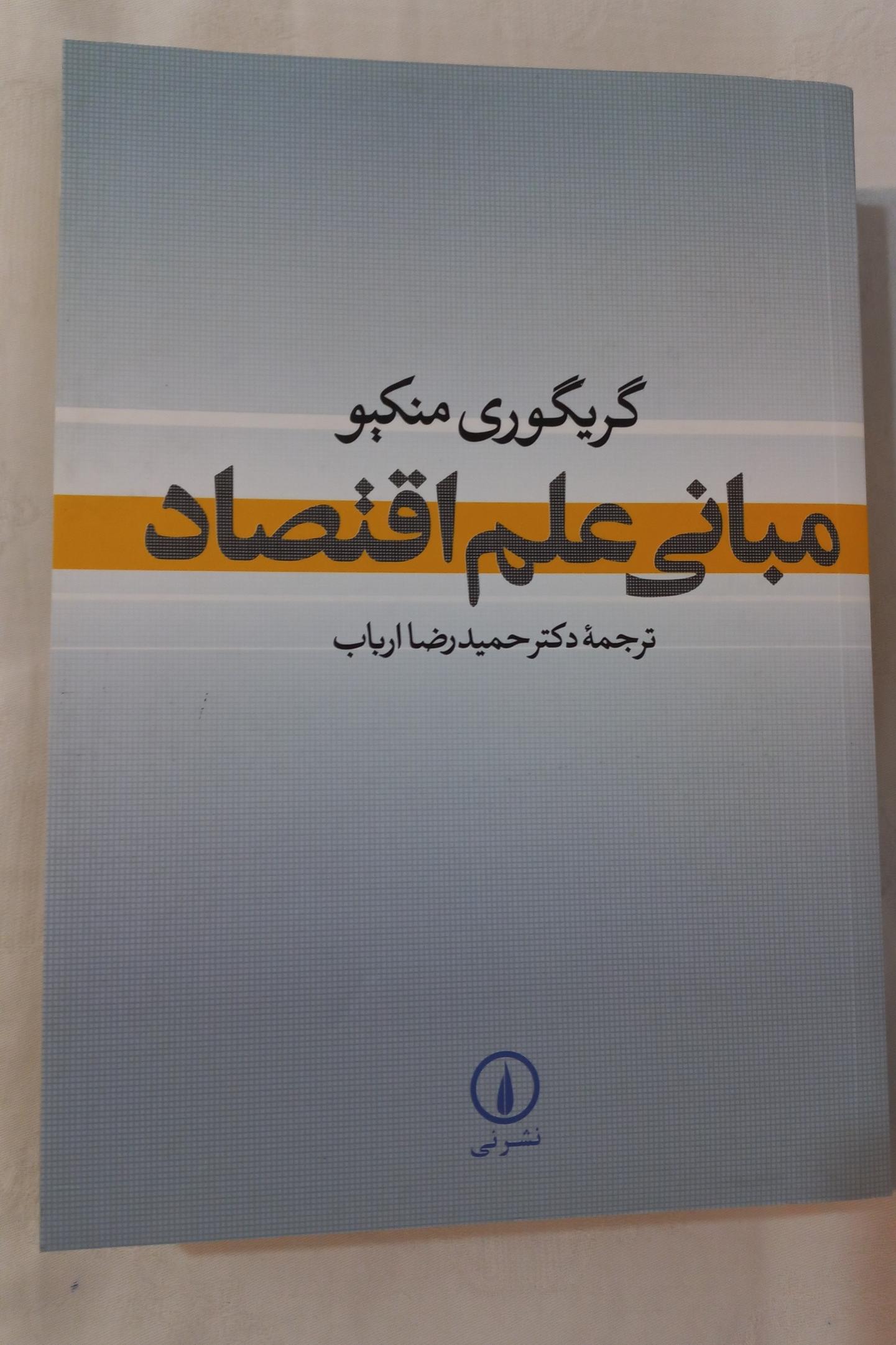 مبانی علم اقتصاد اثر گریگوری منکیو