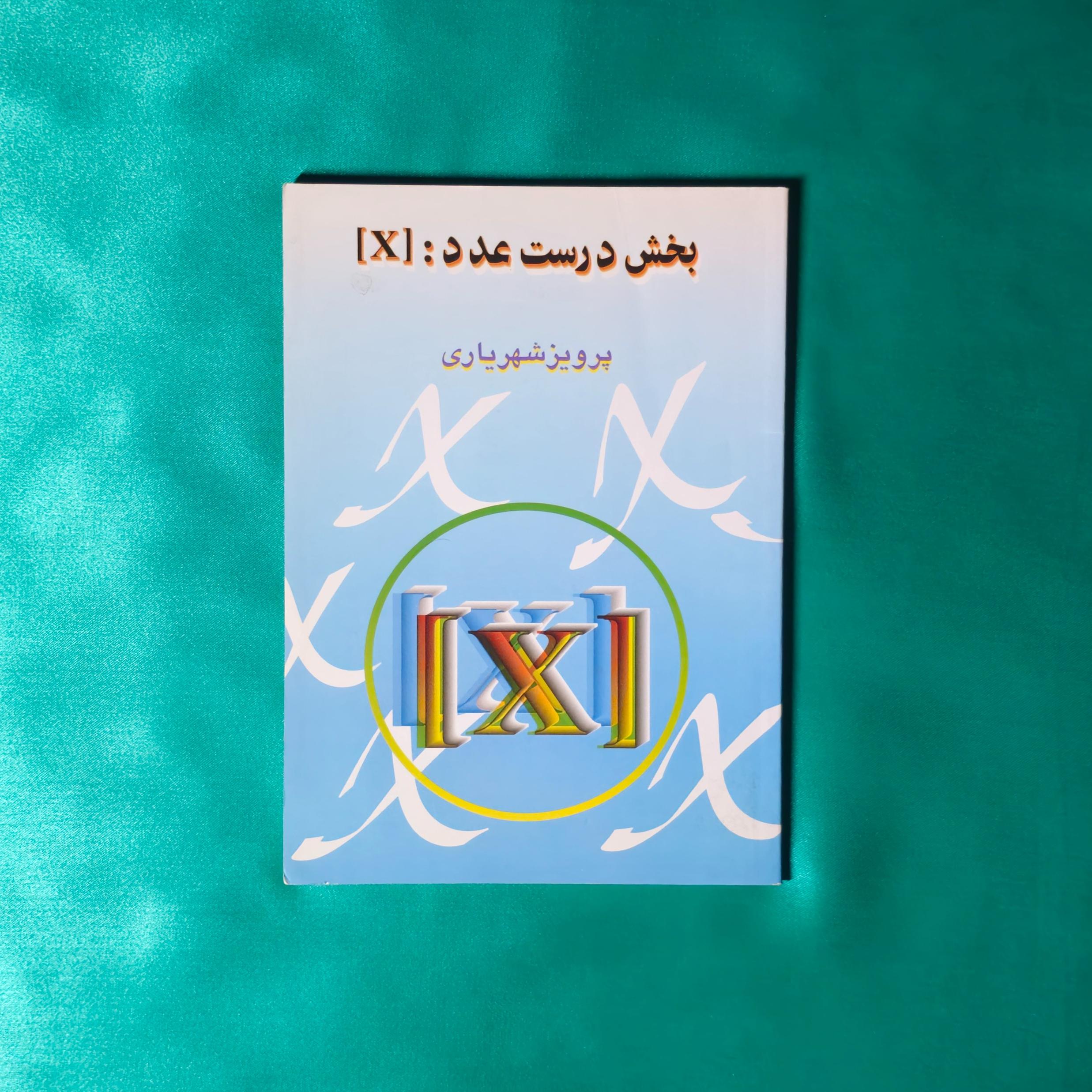 بخش درست عدد ( پرویز شهریاری )