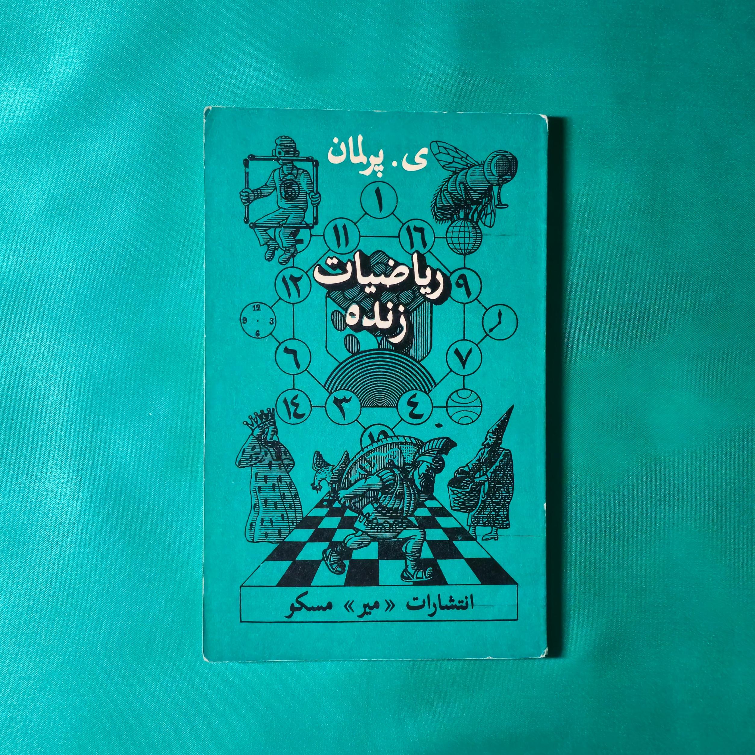 ریاضیات زنده ( پرلمان - میر مسکو )