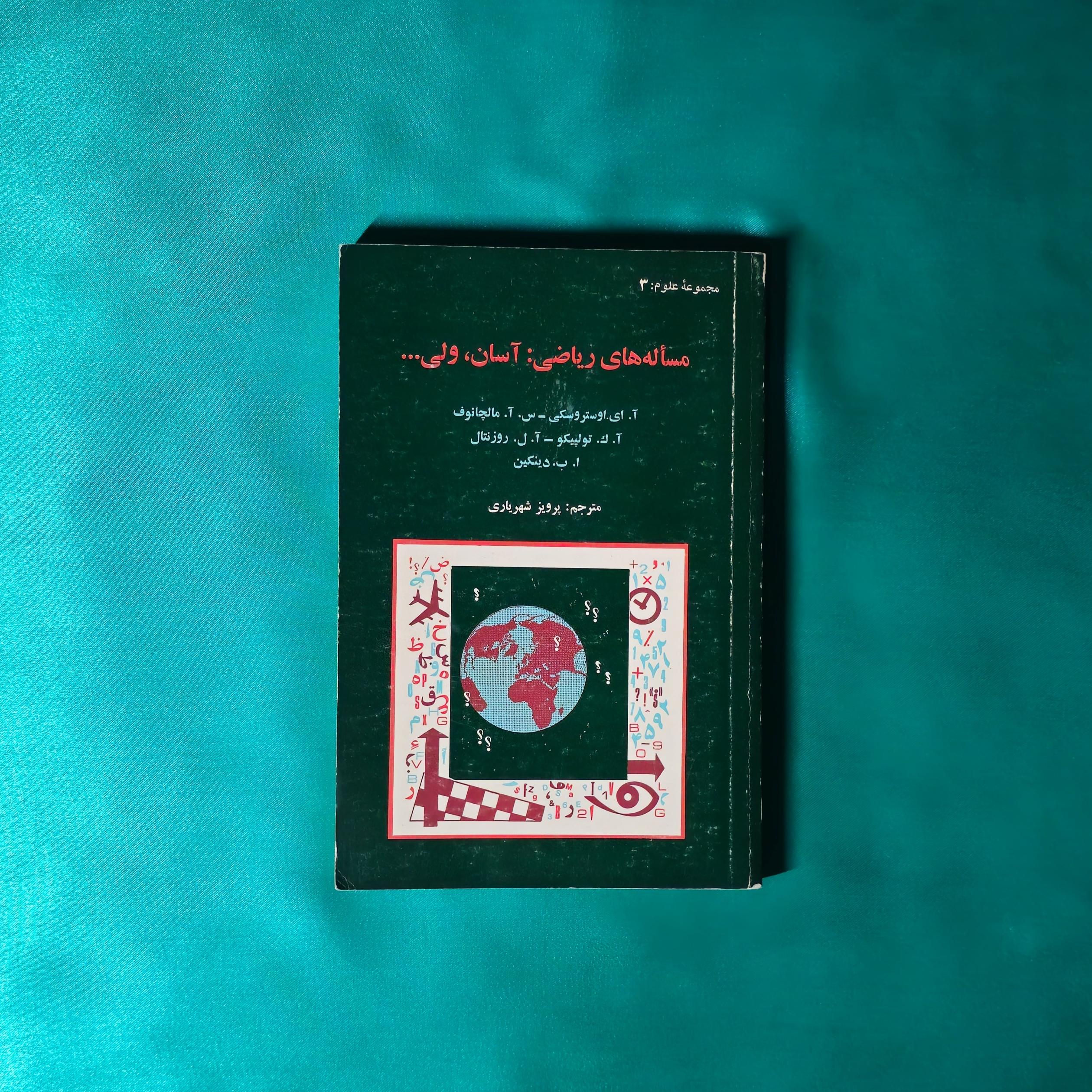 مساله های ریاضی ( پرویز شهریاری )