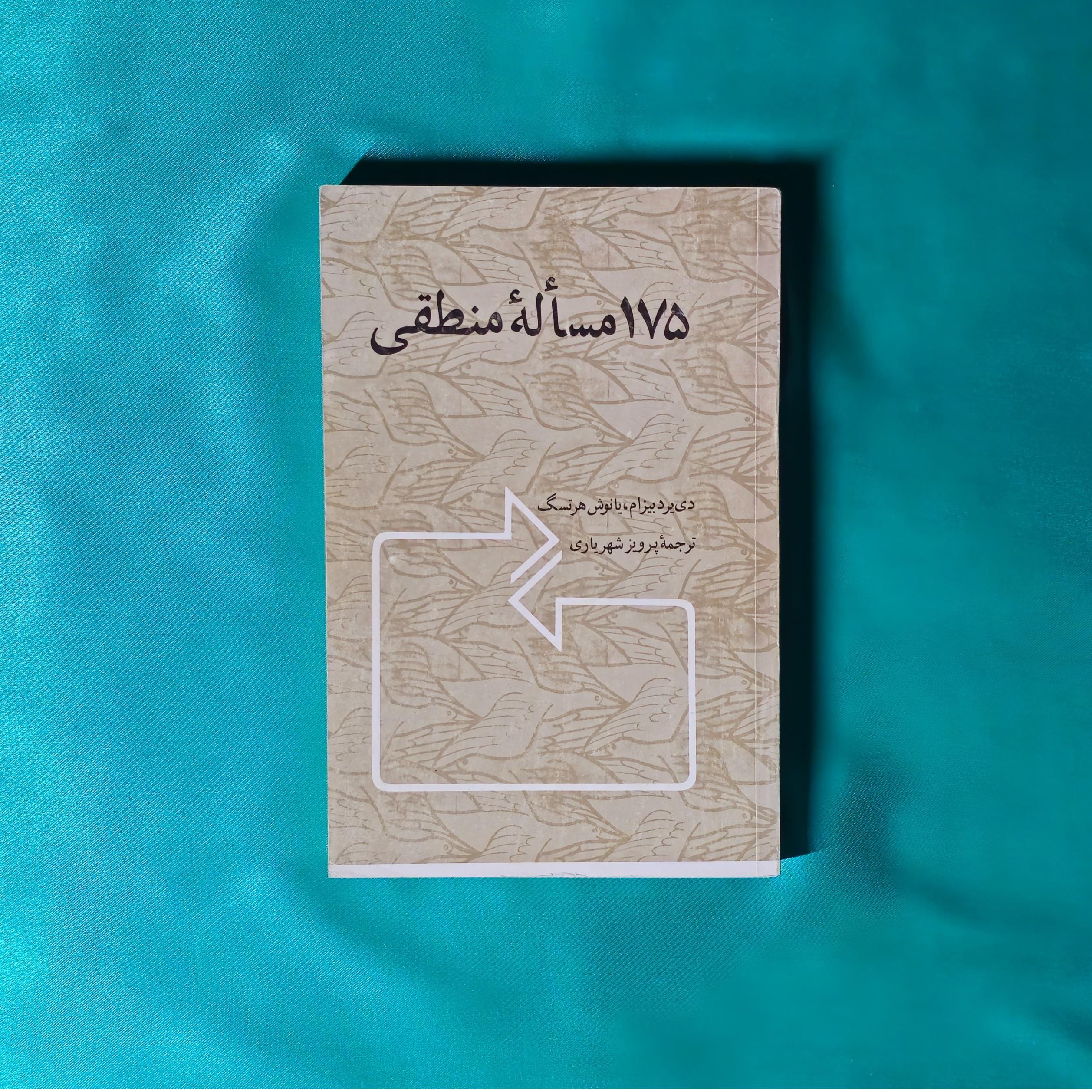 175 مساله منطقی ( پرویز شهریاری )