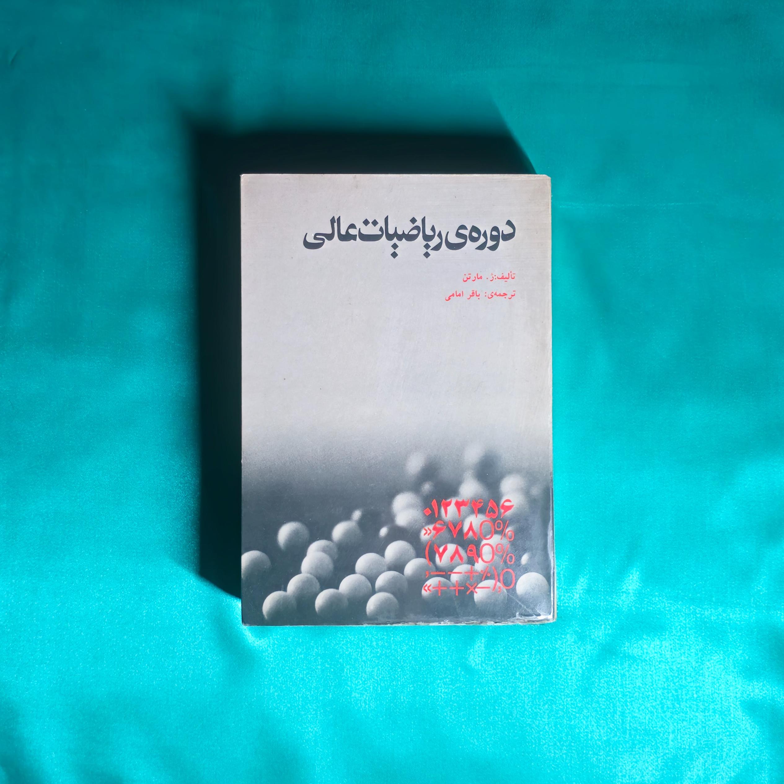 ریاضیات عالی ( باقر امامی )