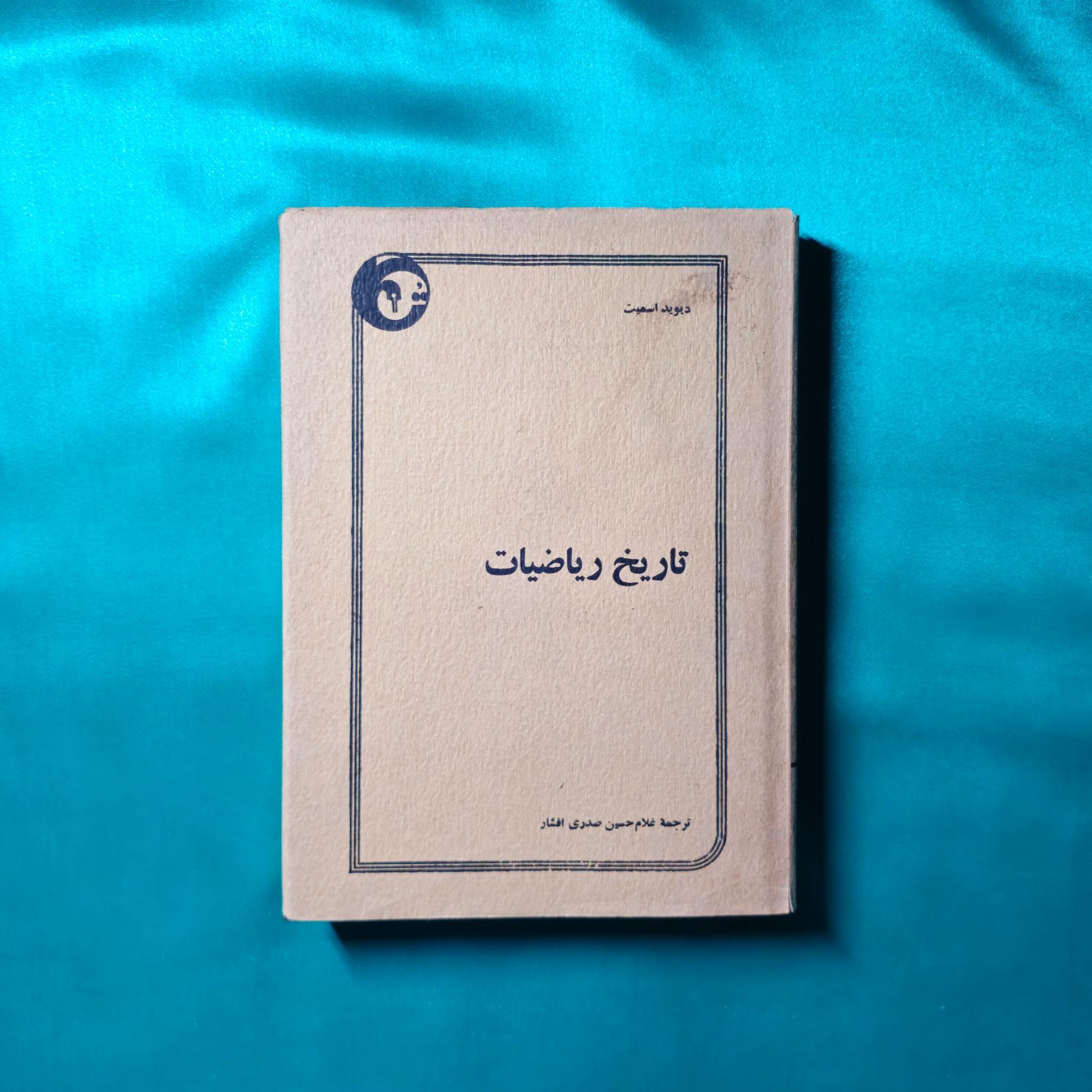 تاریخ ریاضیات ( جلد اول - توکا )