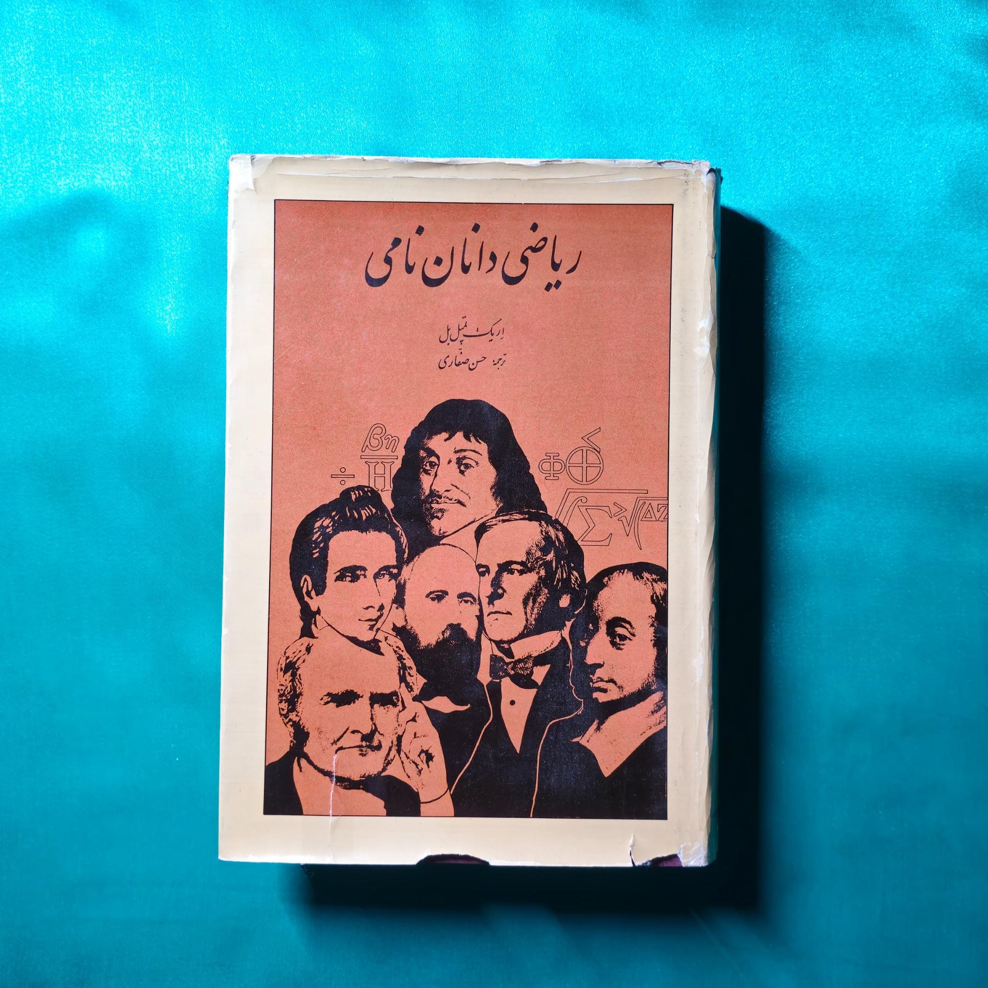 ریاضیدانان نامی ( امیرکبیر )