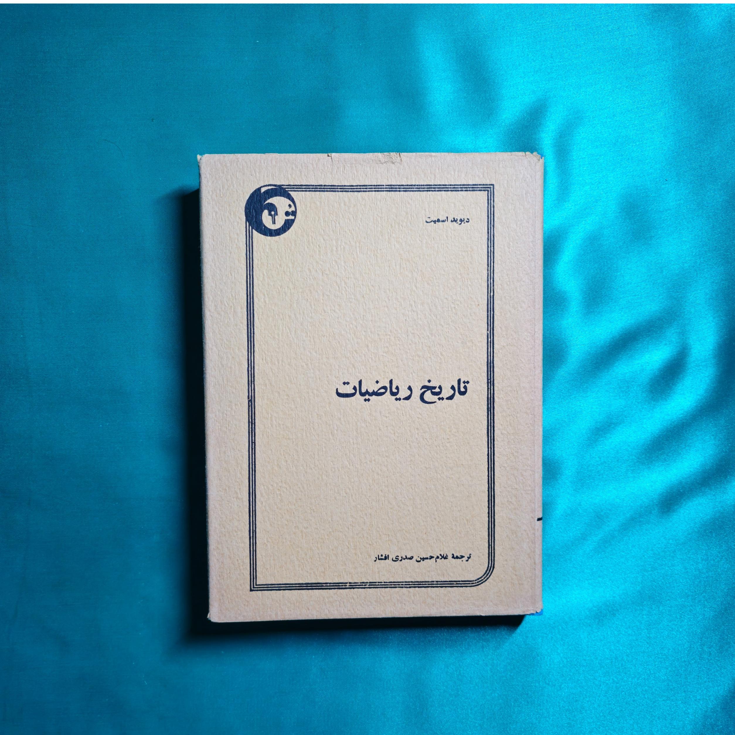 تاریخ ریاضیات ( جلد اول - توکا )