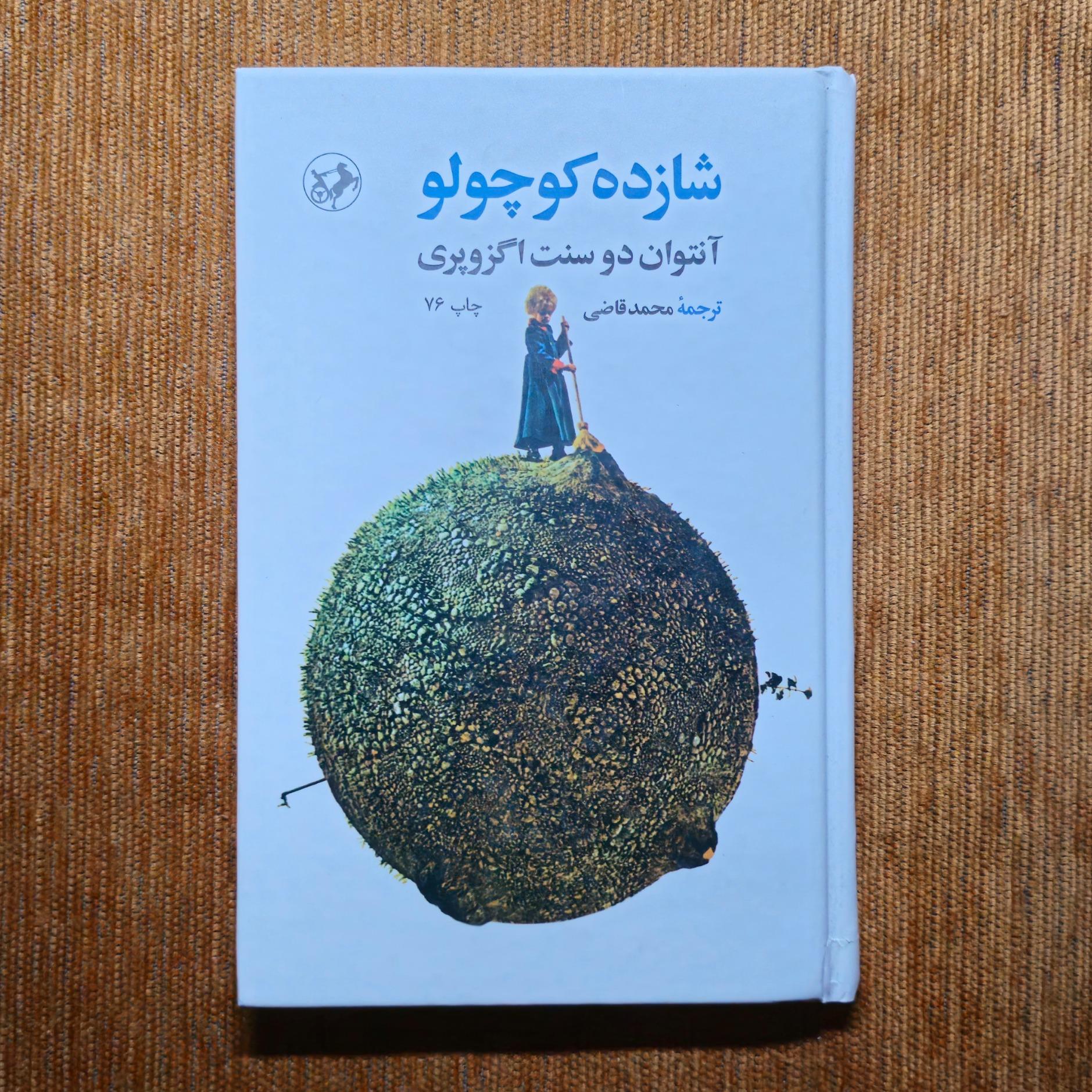 شازده کوچولو امیرکبیر گالینگور