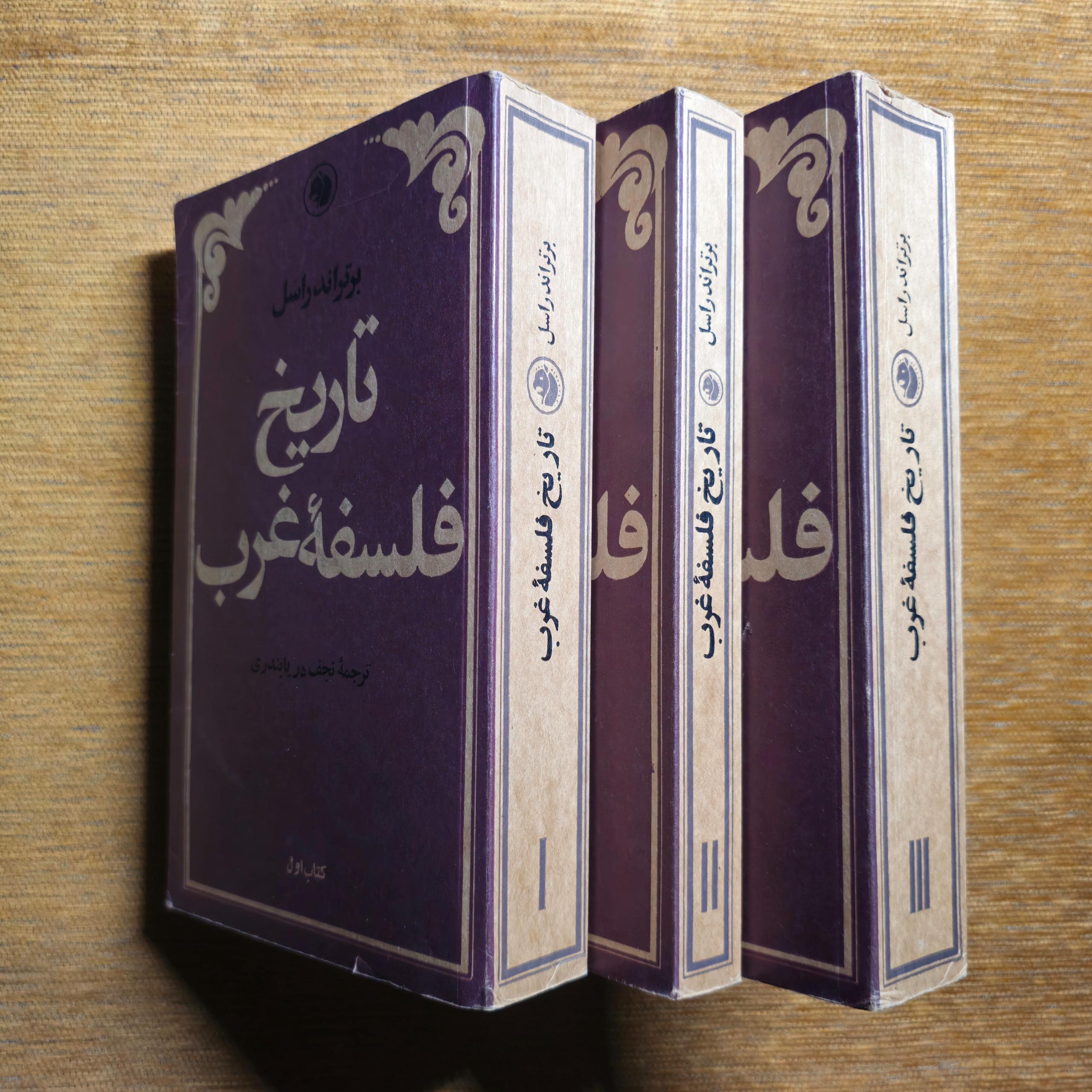 تاریخ فلسفه غرب راسل