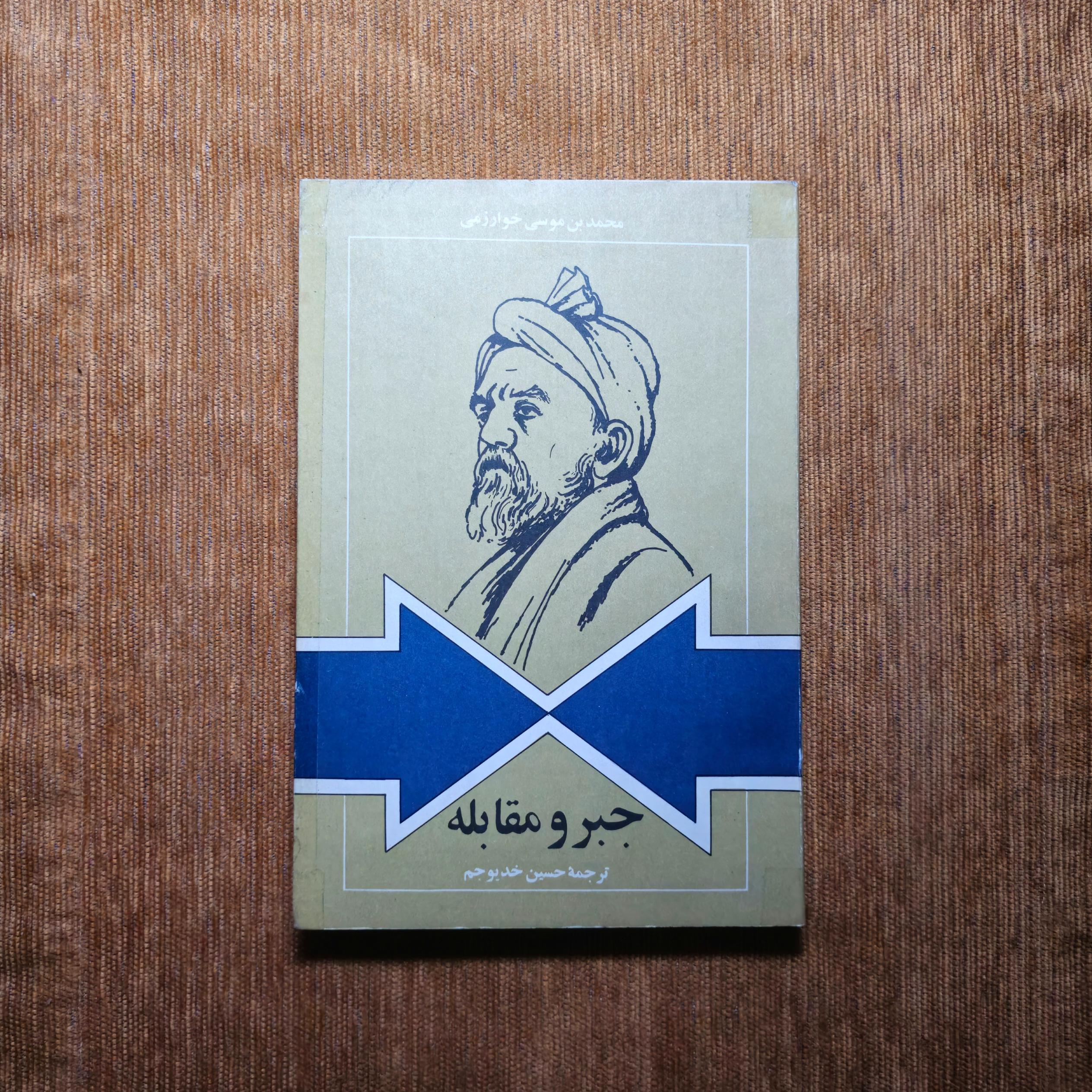 جبر و مقابله خوارزمی (آخرین ویراست ترجمه)