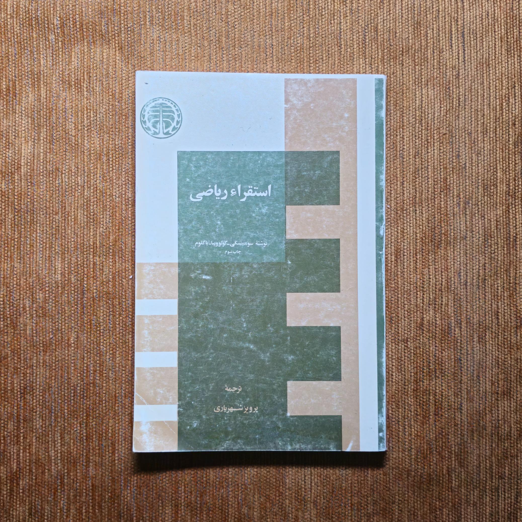 استقراء ریاضی پرویز شهریاری