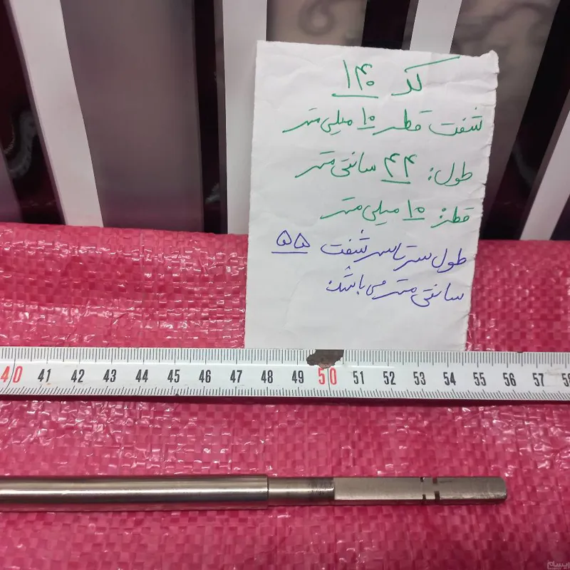 شفت با طول 44 سانتیمتر با قطر10 میل / ایده