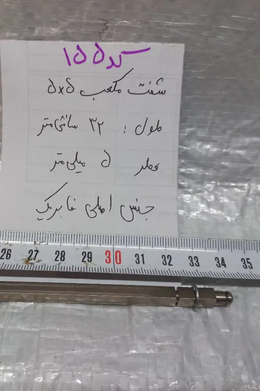 شفت 4گوش هر قطر 5 میل در طول 32cm  (ایده)