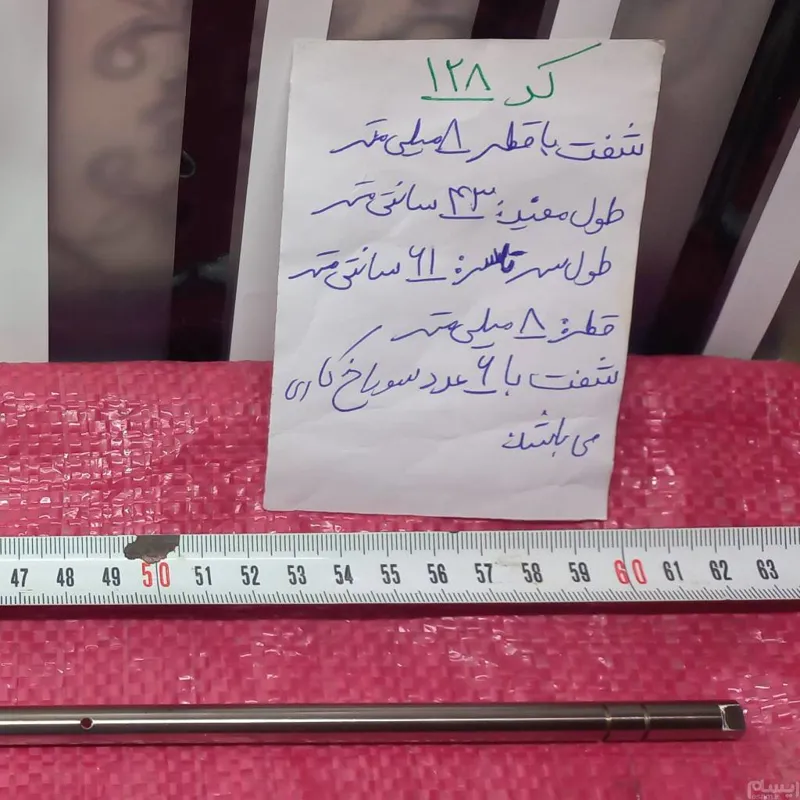 شفت با قطر 8 میل 6عدد سوراخ شده فابریک (ایده)