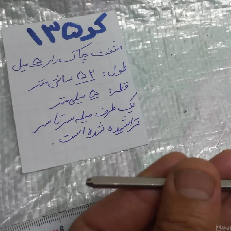 شفت 5 میل چاک دار با طول 52 سانتیمتر  ( ایده )