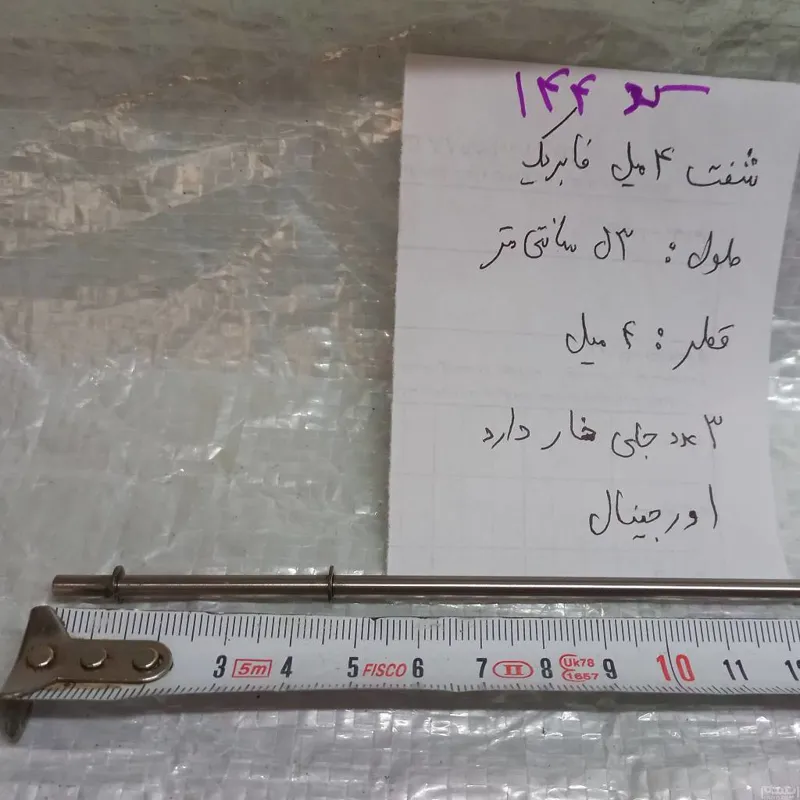 شفت 4mm با طول 53cm اورجینال  ( ایده)