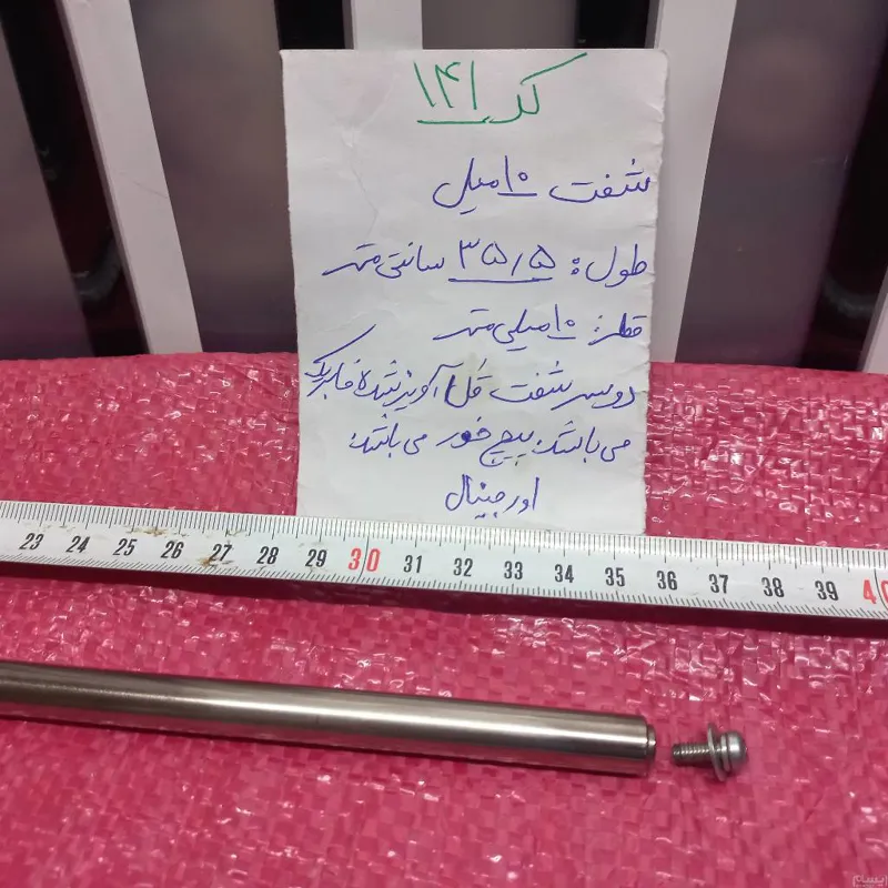 شفت 10 میلیمتر اورجینال دو سر قلاویز شده(ایده)