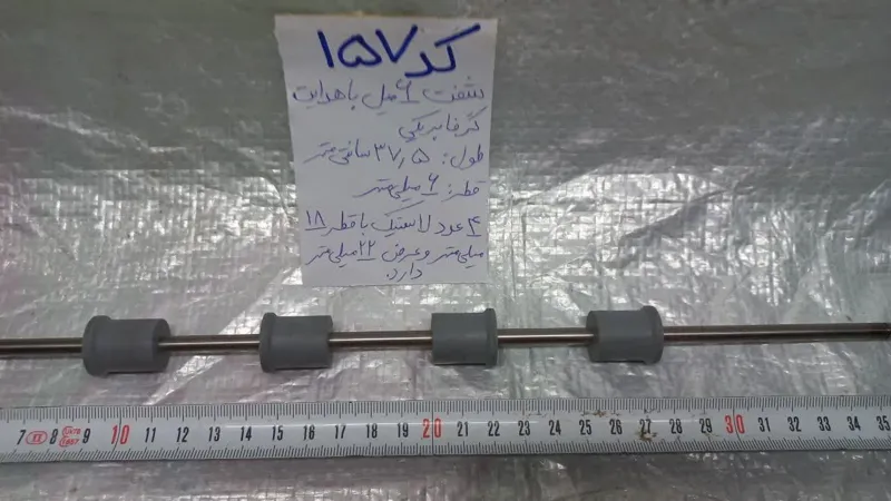 شفت 6 میل با هدایت گر با طول 37.5 سانتی  ( ایده )