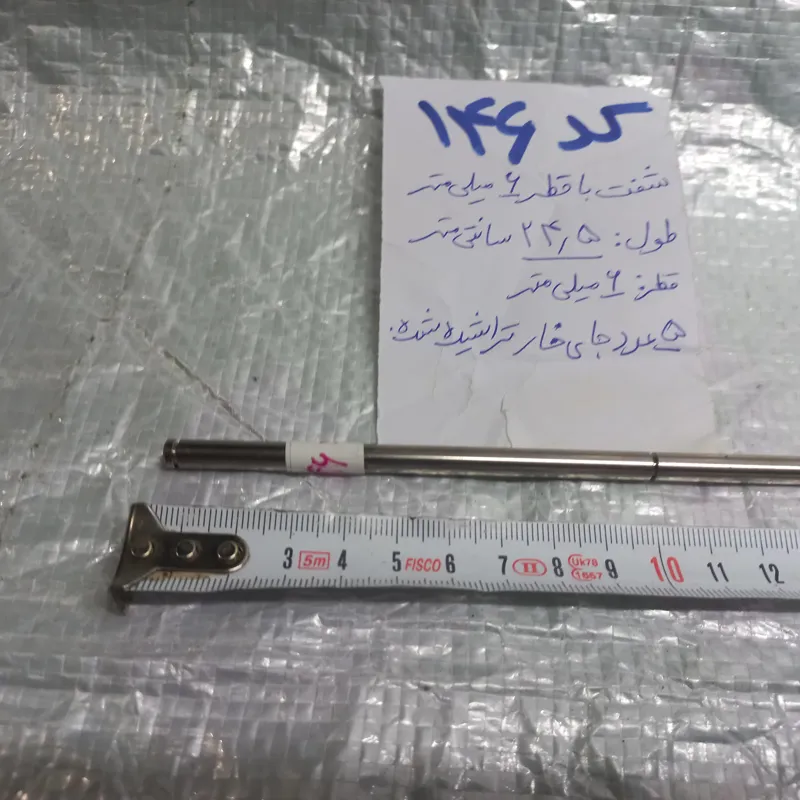 شفت 6 میل با طول 24.5 سانتیمتر(ایده )