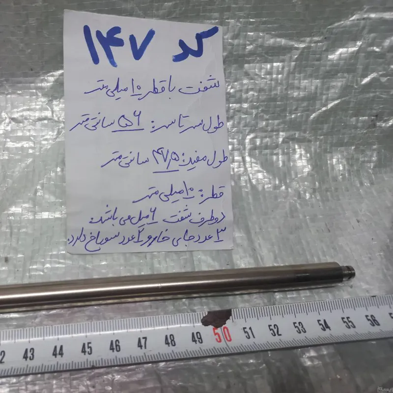 شفت با قطر 10 میل و طول 56 سانتیمتر  (ایده)