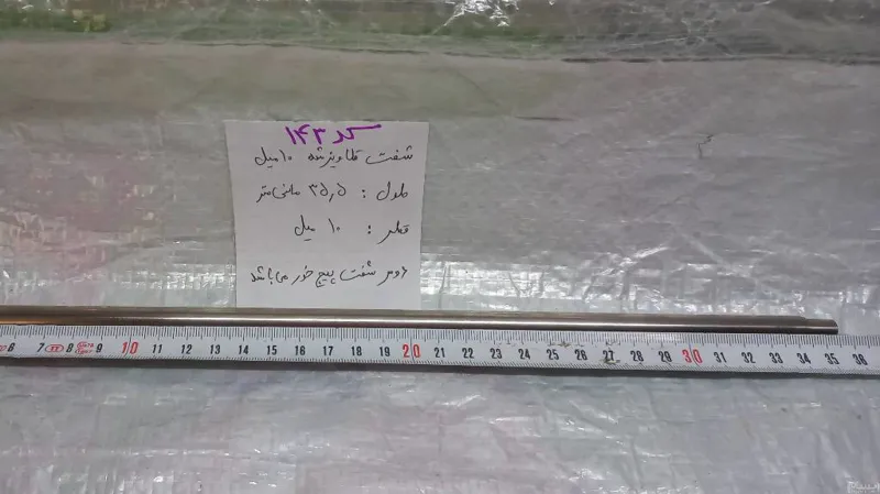 شفت دوسر پیچ خور با قطر10 میل و طول 35cm  (ایده)