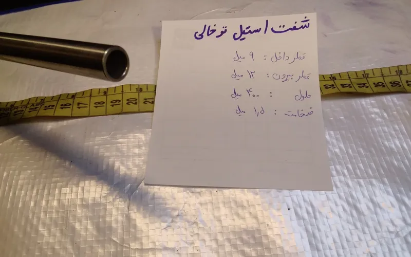 شفت 12 میل استیل ضخامت 1.5 میل / ایده