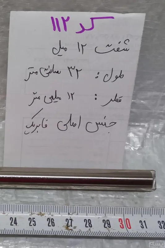 شفت 12 میل با طول 32 سانتیمتر اصلی کد112 (ایده)