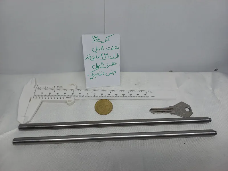 شفت8میل فابریک طول22 کد 130 (ایده)