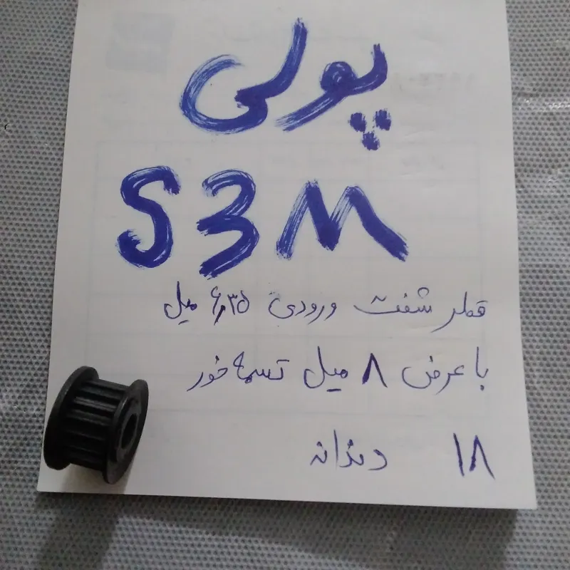 پولی تایمینگ آهنی S3M جنس عالی فابریک / ایده